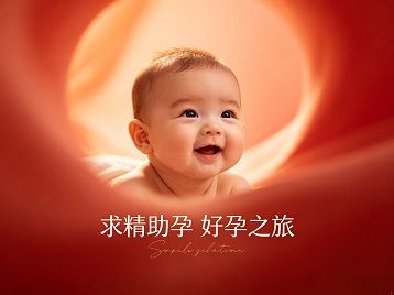 永寿求精助孕科学助孕 开启专属好孕之旅