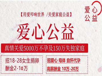 永寿捐卵助孕生子 爱心志愿者招募